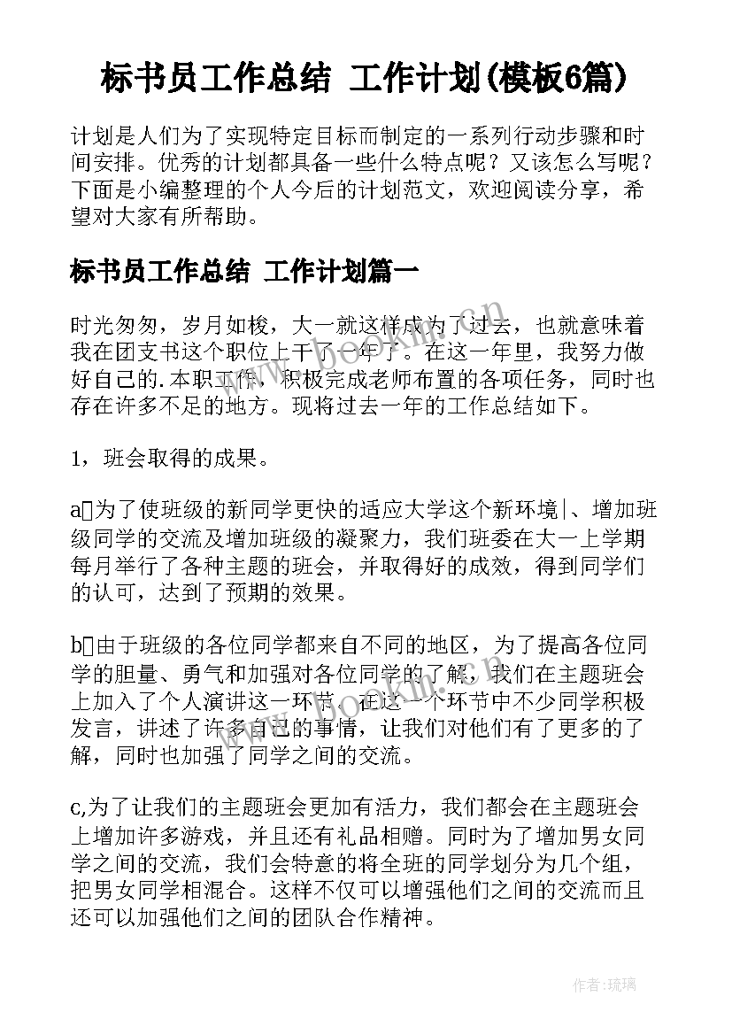 标书员工作总结 工作计划(模板6篇)