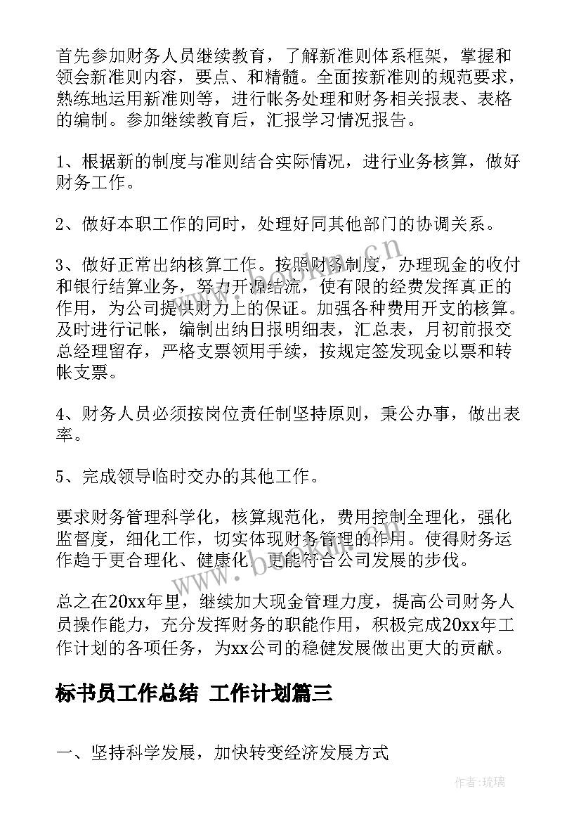 标书员工作总结 工作计划(模板6篇)