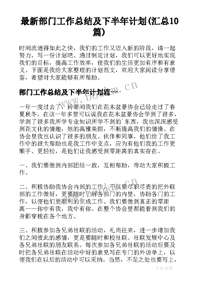 最新部门工作总结及下半年计划(汇总10篇)