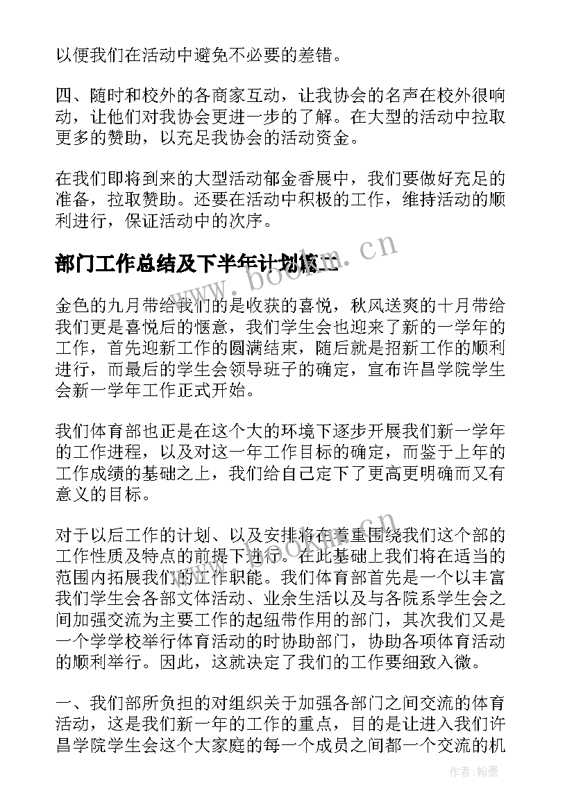 最新部门工作总结及下半年计划(汇总10篇)