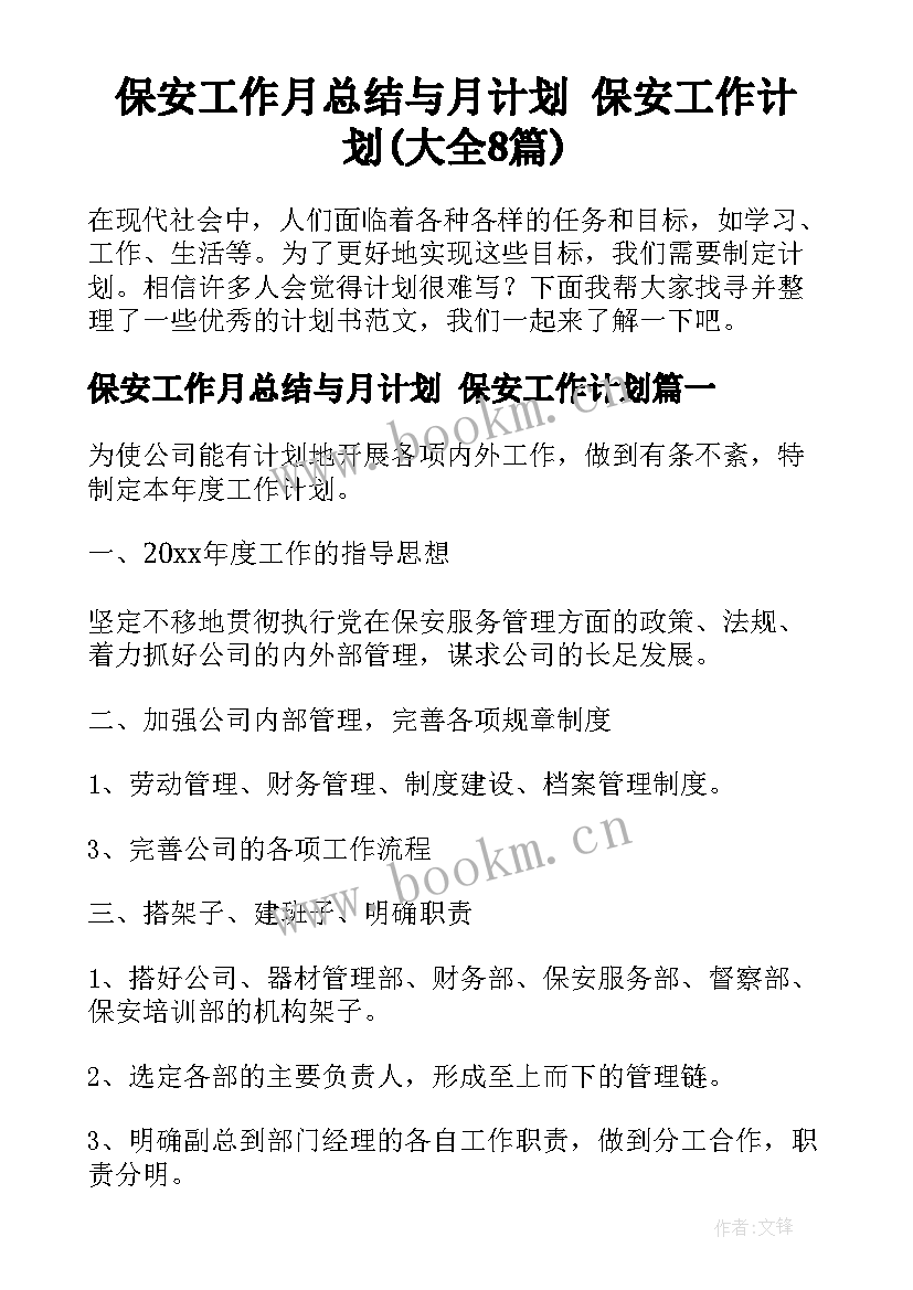 保安工作月总结与月计划 保安工作计划(大全8篇)