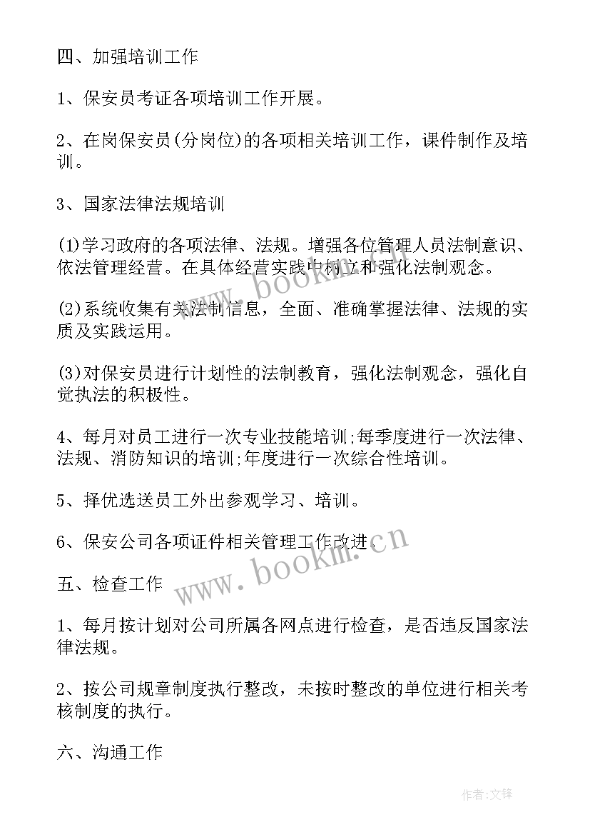 保安工作月总结与月计划 保安工作计划(大全8篇)