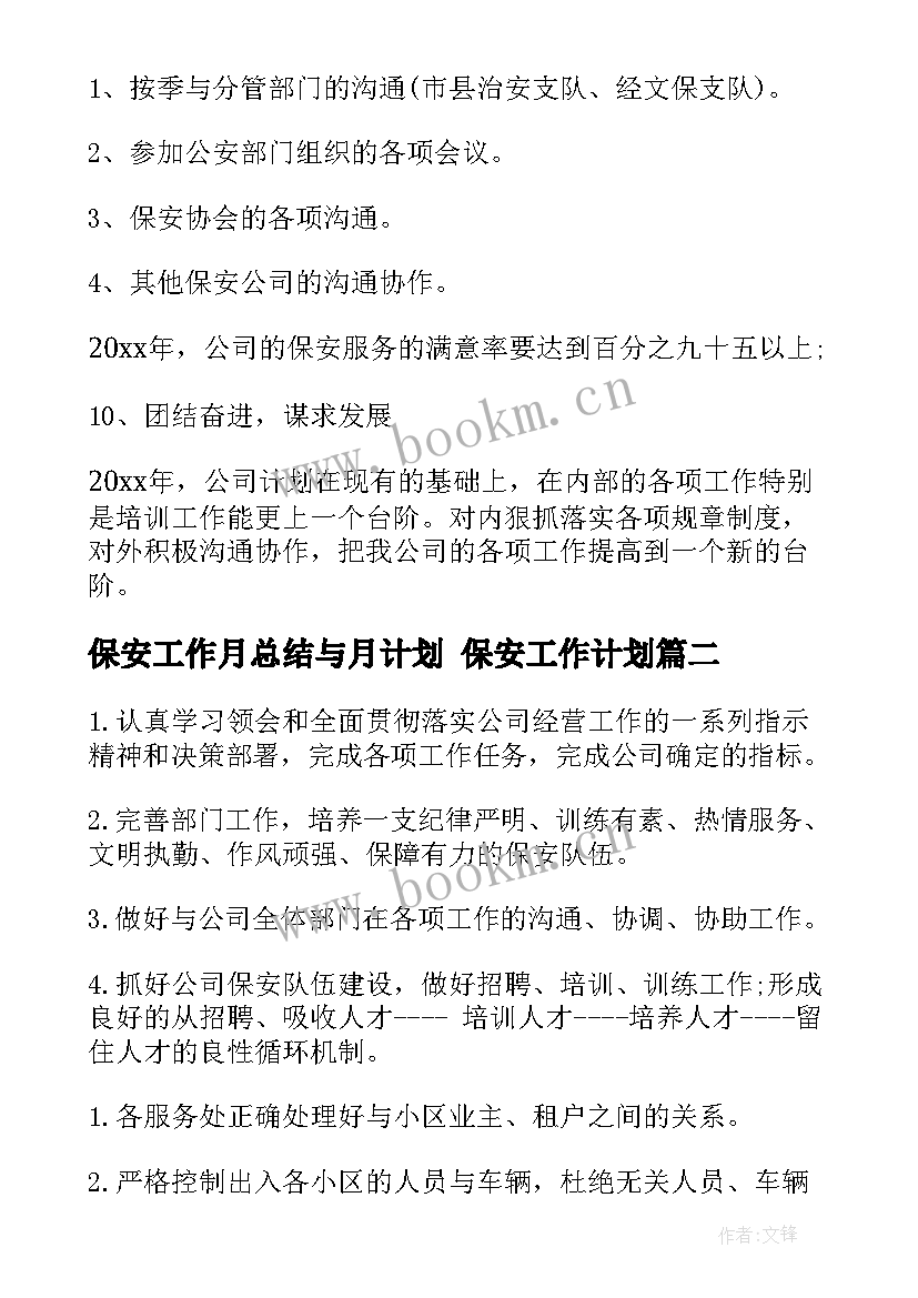 保安工作月总结与月计划 保安工作计划(大全8篇)