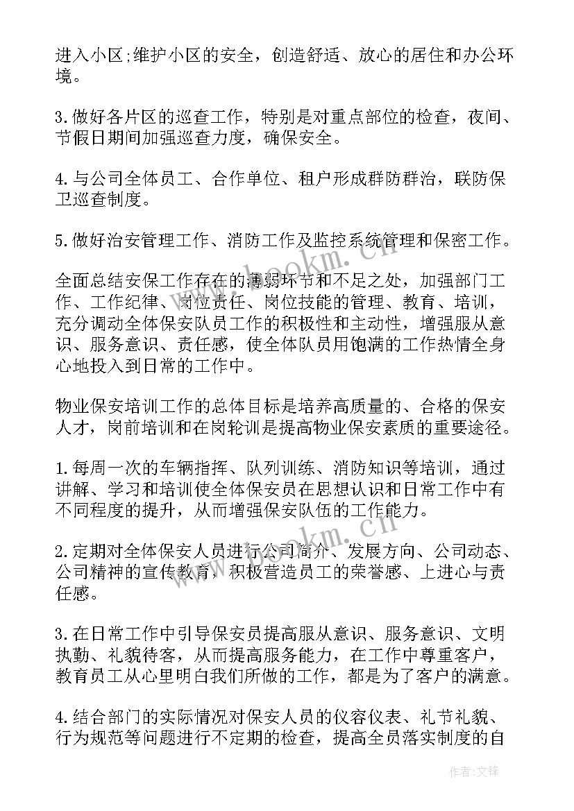 保安工作月总结与月计划 保安工作计划(大全8篇)