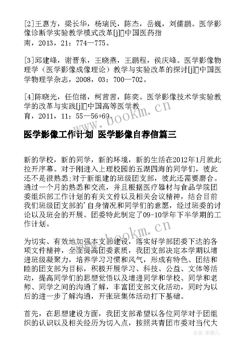 最新医学影像工作计划 医学影像自荐信(优秀6篇)