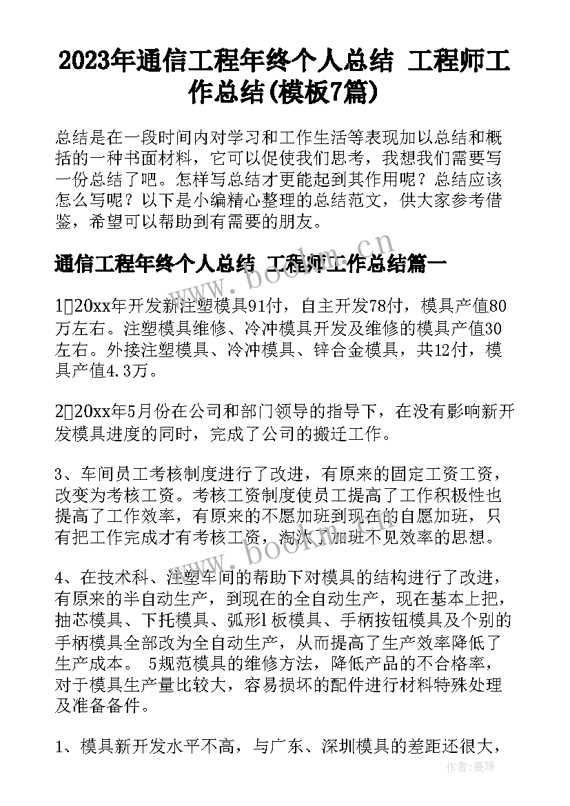 2023年通信工程年终个人总结 工程师工作总结(模板7篇)