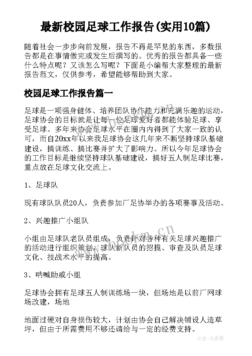 最新校园足球工作报告(实用10篇)