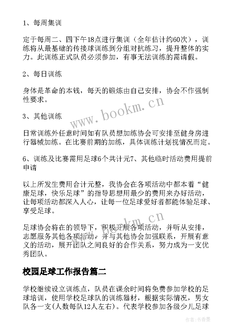 最新校园足球工作报告(实用10篇)