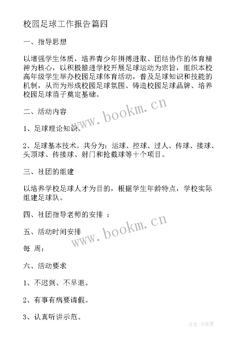 最新校园足球工作报告(实用10篇)