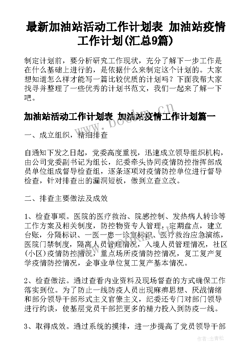 最新加油站活动工作计划表 加油站疫情工作计划(汇总9篇)