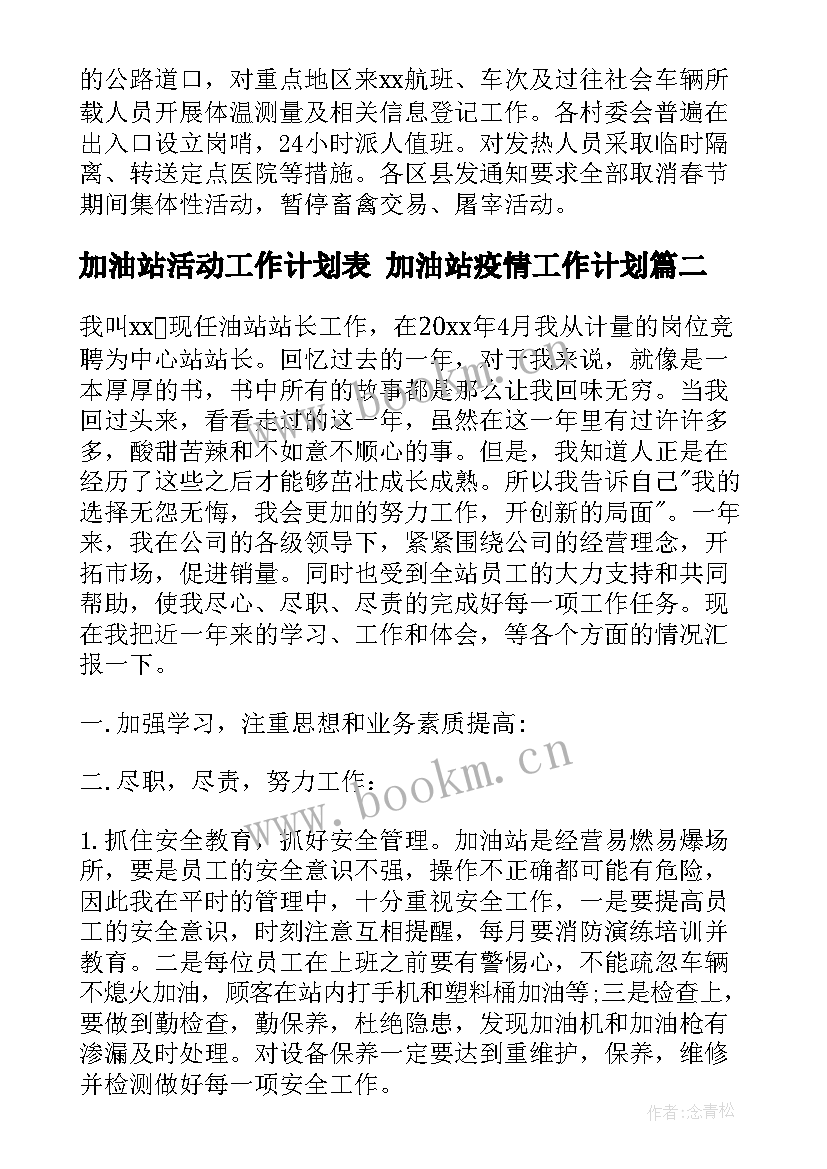 最新加油站活动工作计划表 加油站疫情工作计划(汇总9篇)