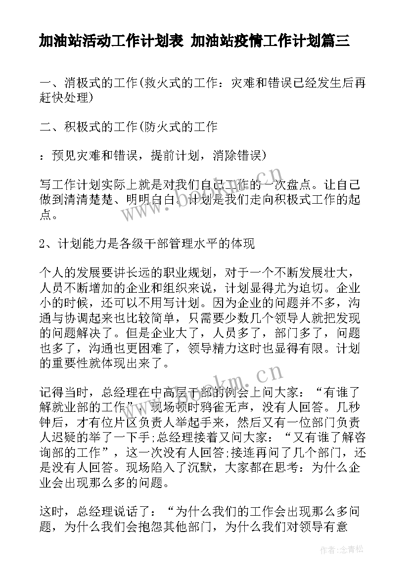 最新加油站活动工作计划表 加油站疫情工作计划(汇总9篇)