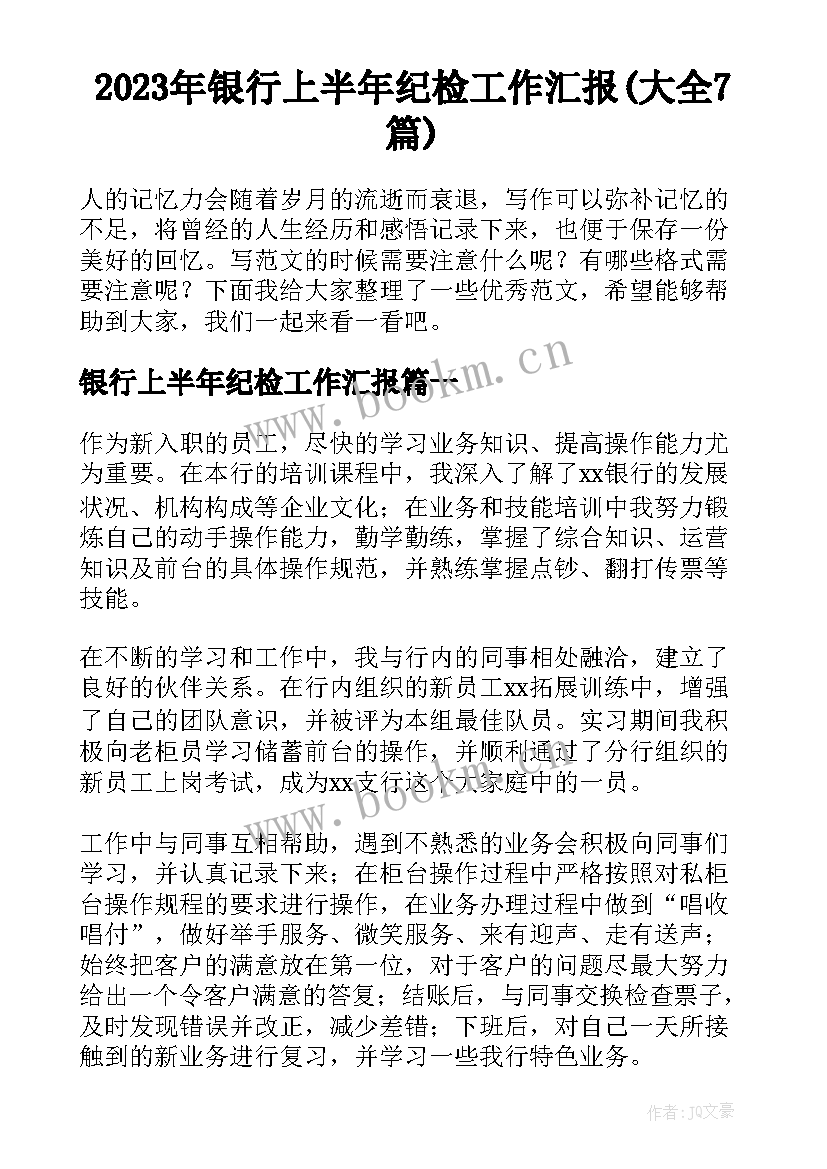 2023年银行上半年纪检工作汇报(大全7篇)