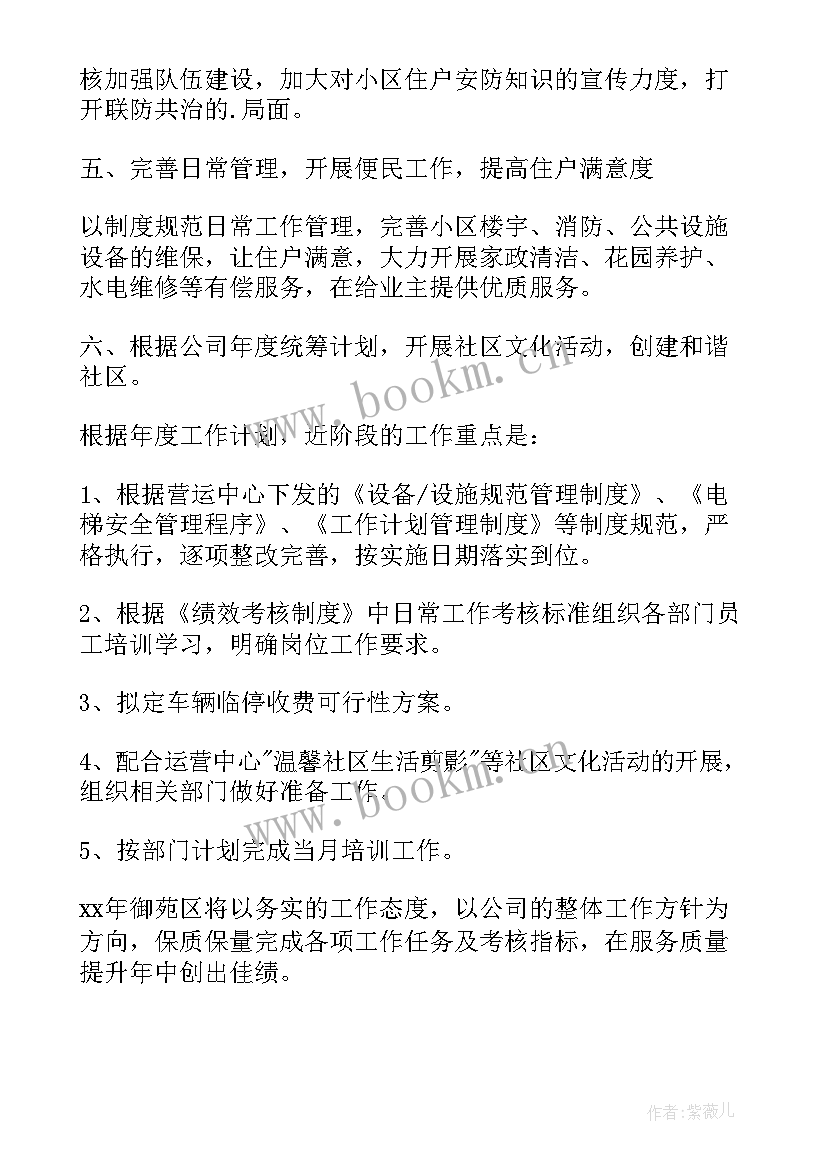 2023年小区物业工作计划书(优质8篇)