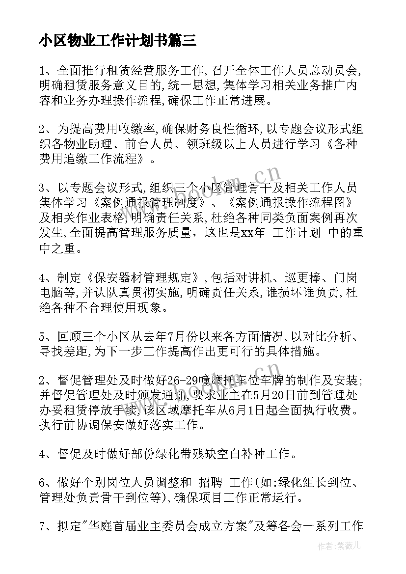 2023年小区物业工作计划书(优质8篇)