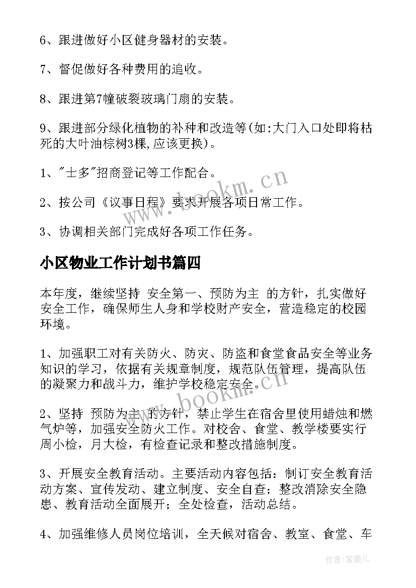 2023年小区物业工作计划书(优质8篇)