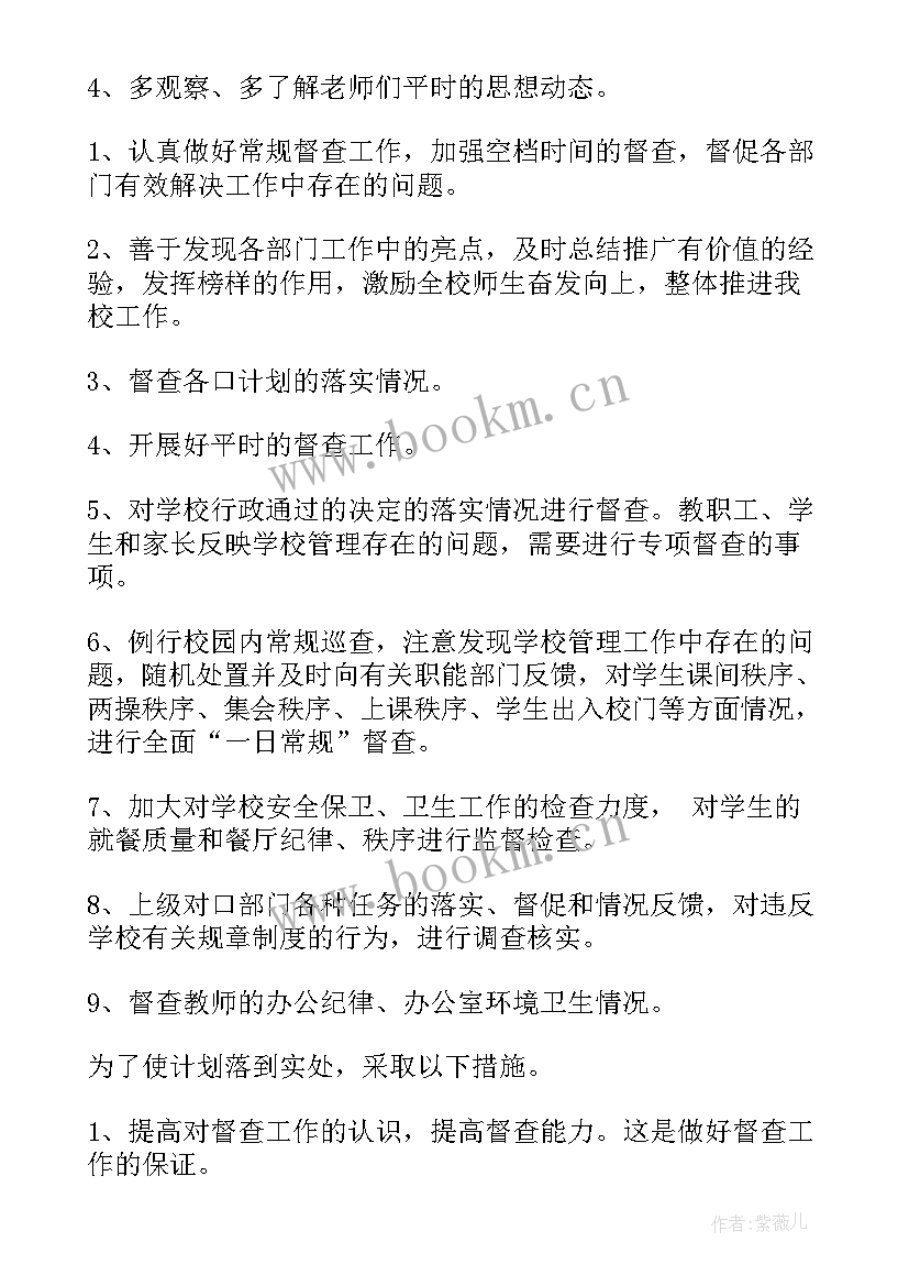 2023年大学督察部工作计划 督查工作计划汇编(通用9篇)