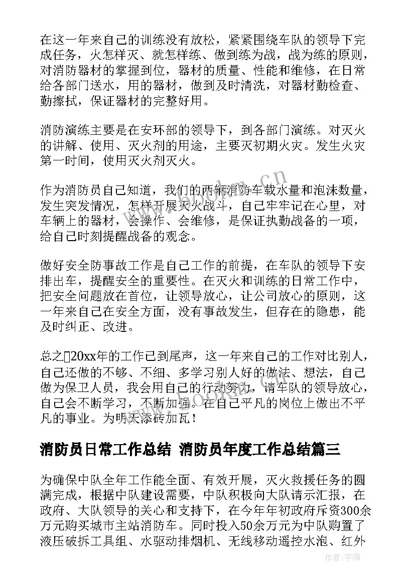 2023年消防员日常工作总结 消防员年度工作总结(汇总5篇)