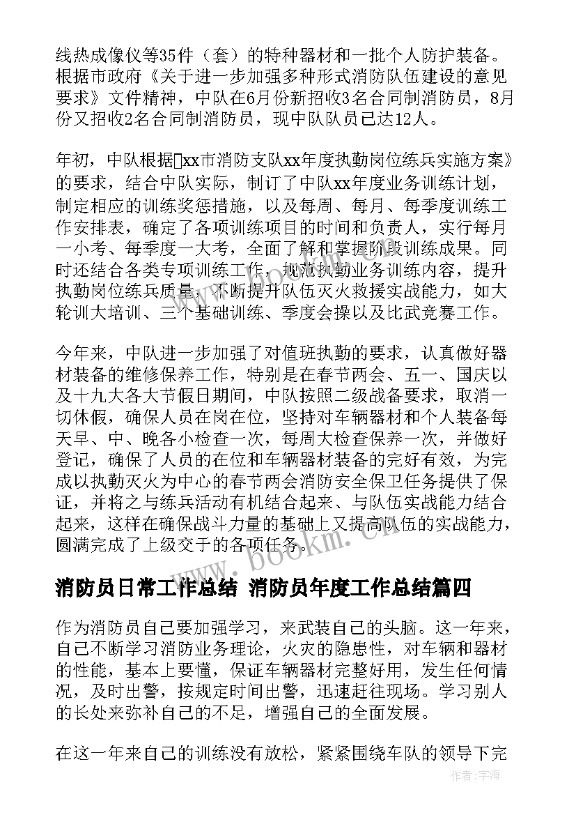 2023年消防员日常工作总结 消防员年度工作总结(汇总5篇)