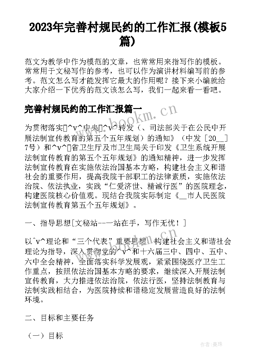 2023年完善村规民约的工作汇报(模板5篇)