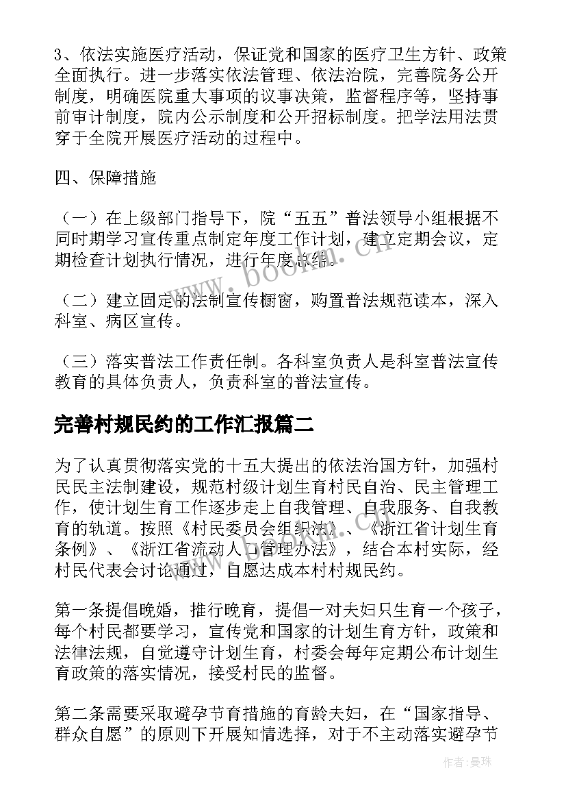 2023年完善村规民约的工作汇报(模板5篇)