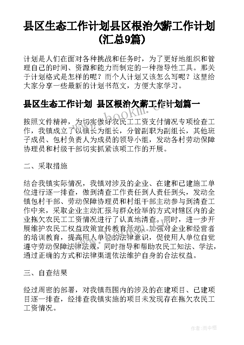 县区生态工作计划 县区根治欠薪工作计划(汇总9篇)