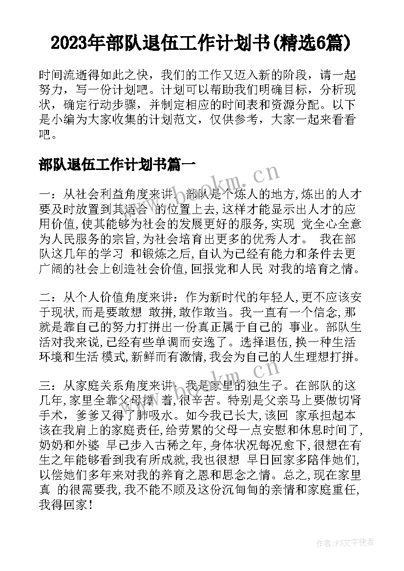 2023年部队退伍工作计划书(精选6篇)