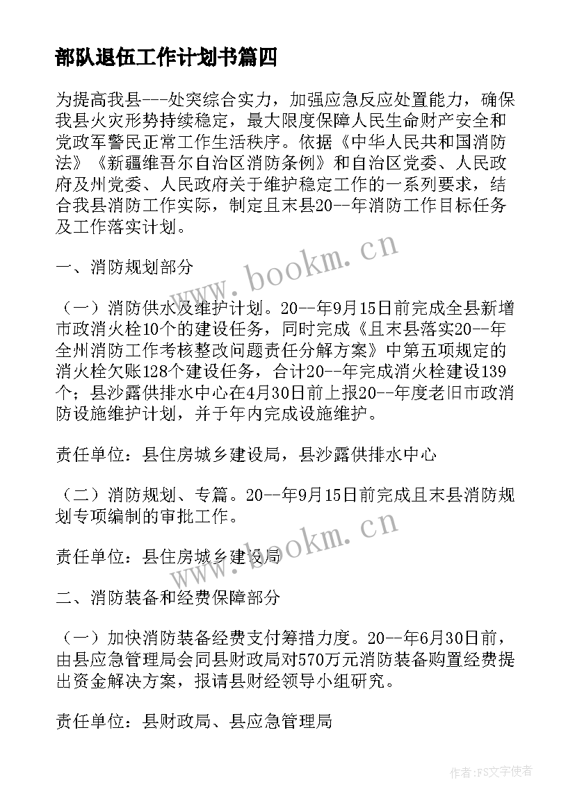 2023年部队退伍工作计划书(精选6篇)