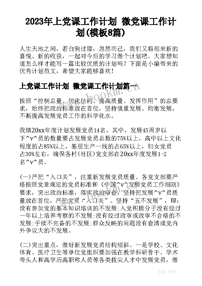 2023年上党课工作计划 微党课工作计划(模板8篇)