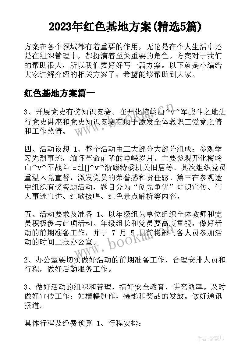 2023年红色基地方案(精选5篇)