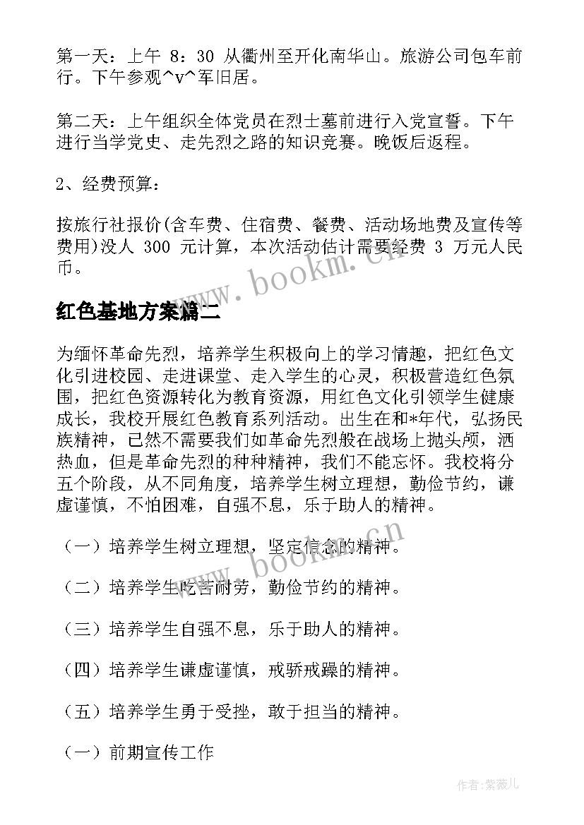 2023年红色基地方案(精选5篇)