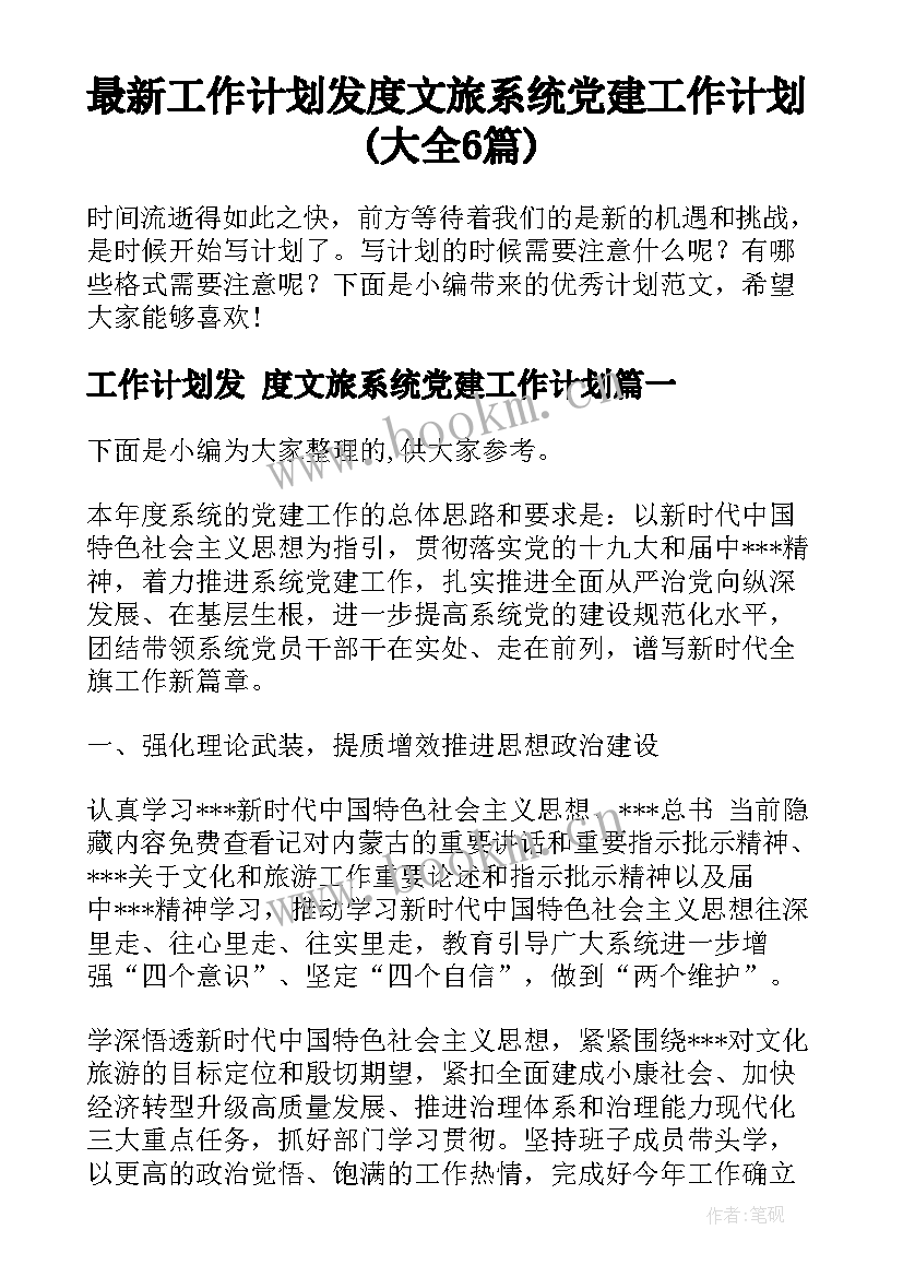 最新工作计划发 度文旅系统党建工作计划(大全6篇)