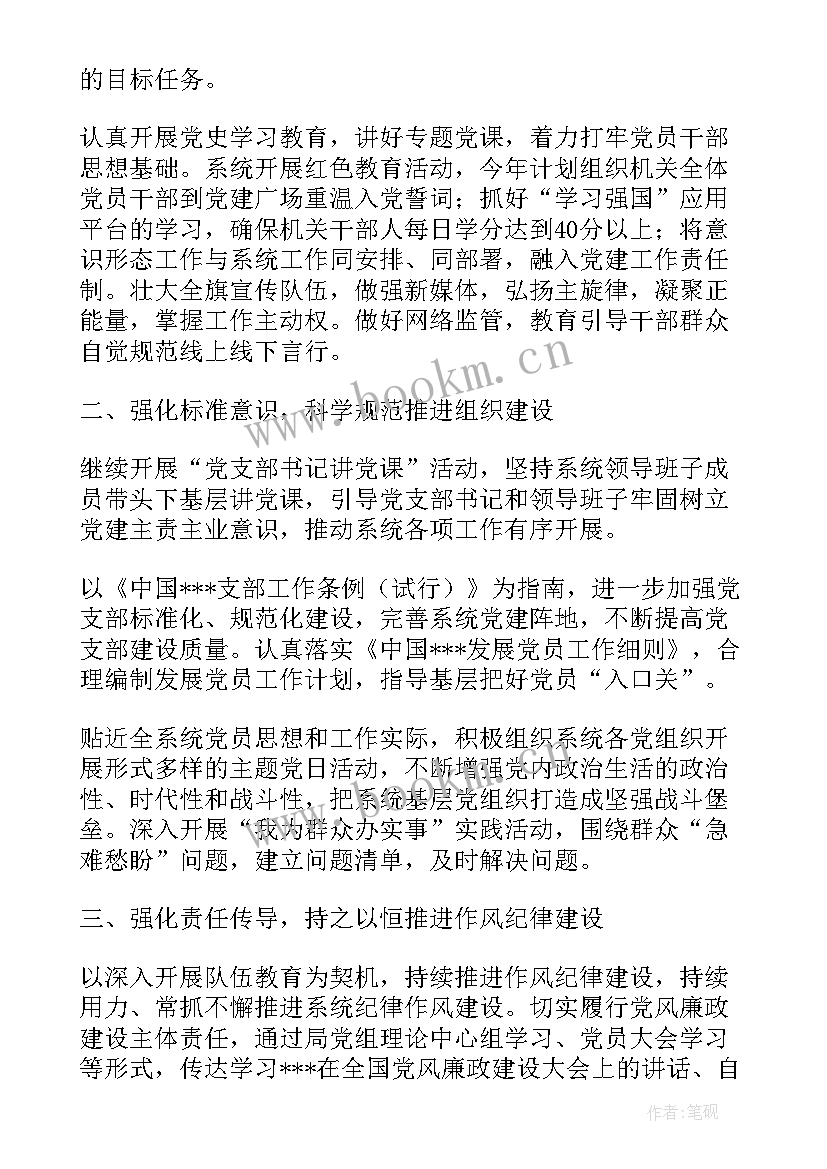 最新工作计划发 度文旅系统党建工作计划(大全6篇)