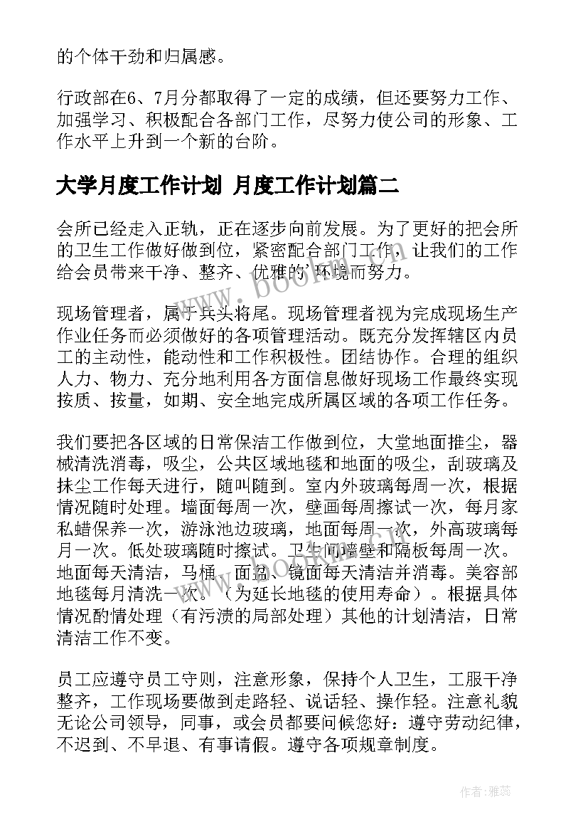 最新大学月度工作计划 月度工作计划(优质6篇)