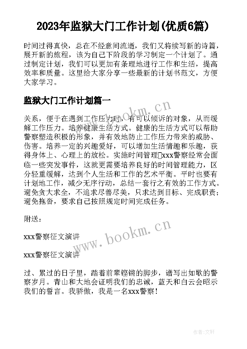 2023年监狱大门工作计划(优质6篇)