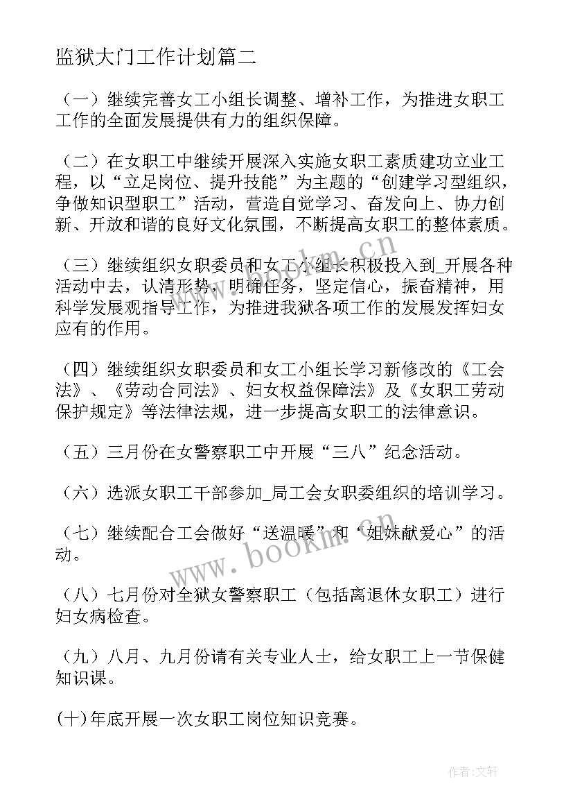 2023年监狱大门工作计划(优质6篇)