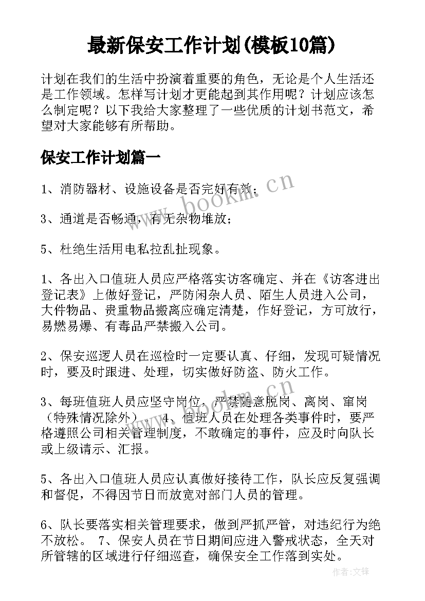 最新保安工作计划(模板10篇)