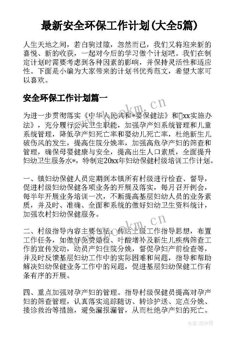 最新安全环保工作计划(大全5篇)