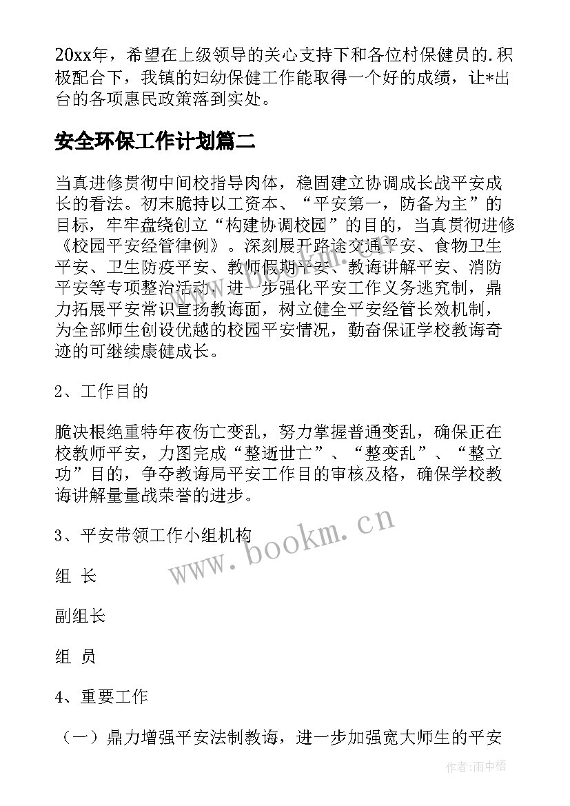 最新安全环保工作计划(大全5篇)