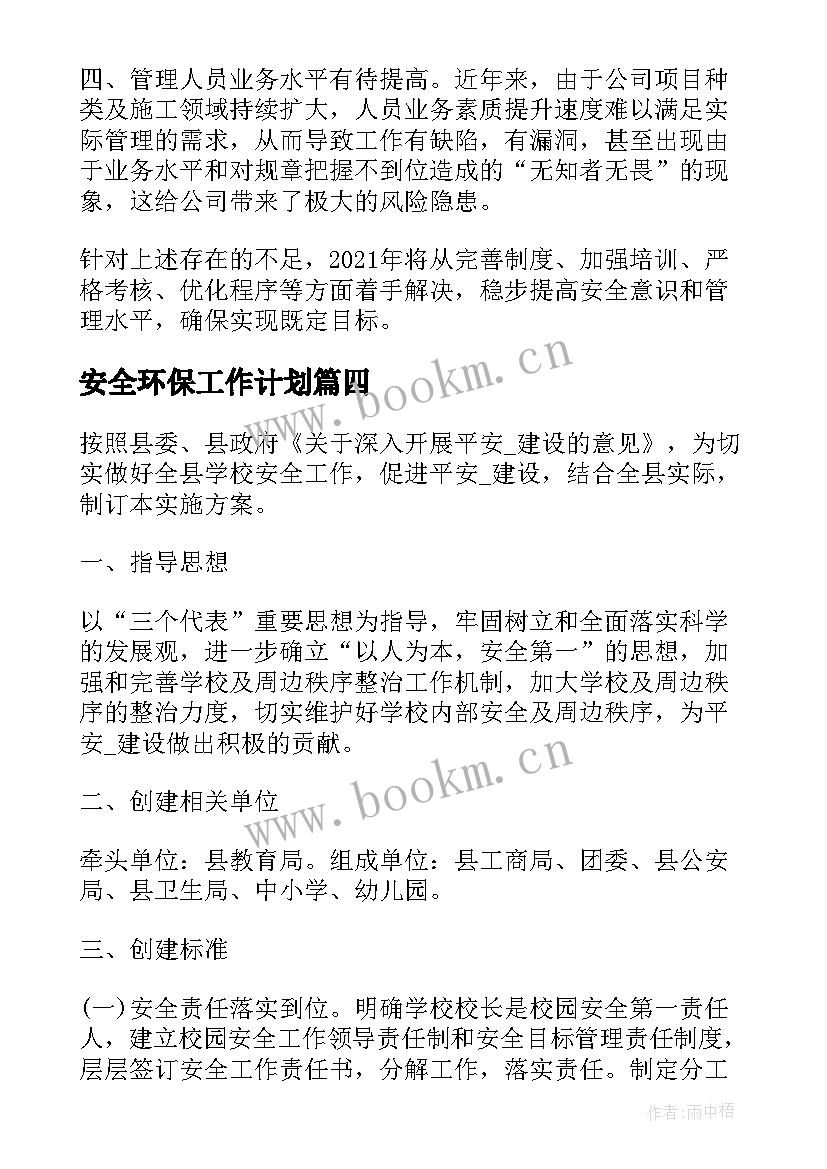 最新安全环保工作计划(大全5篇)