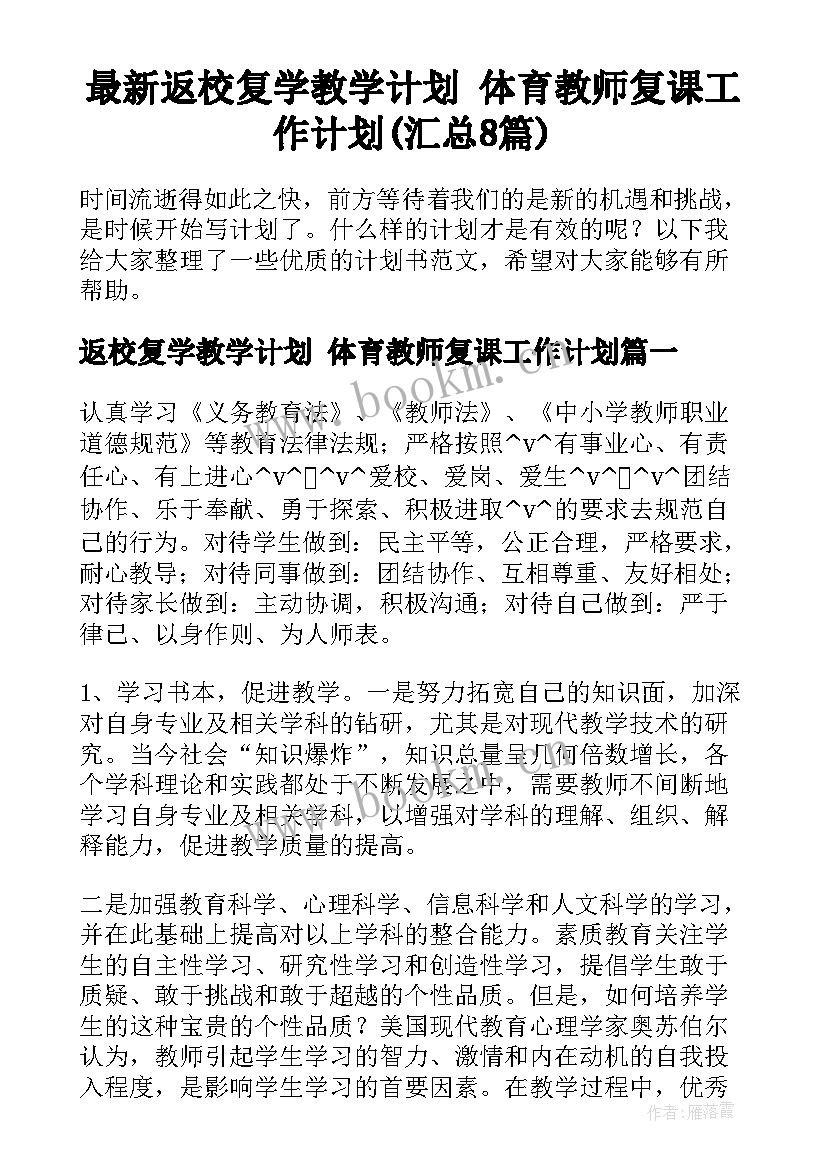 最新返校复学教学计划 体育教师复课工作计划(汇总8篇)