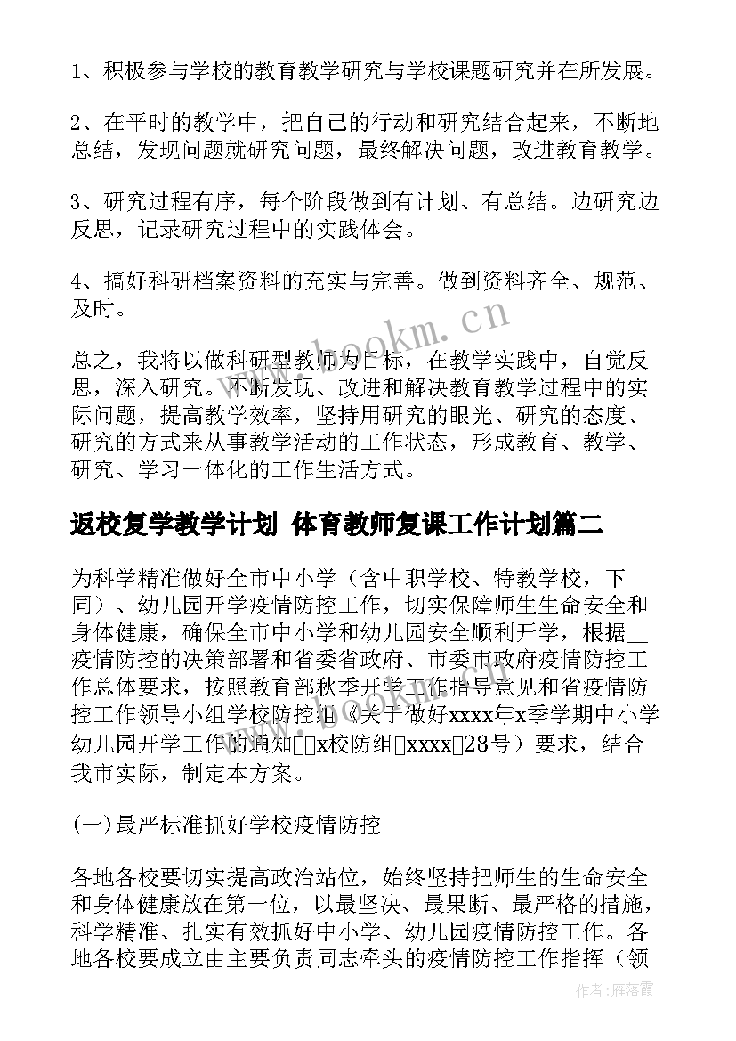 最新返校复学教学计划 体育教师复课工作计划(汇总8篇)