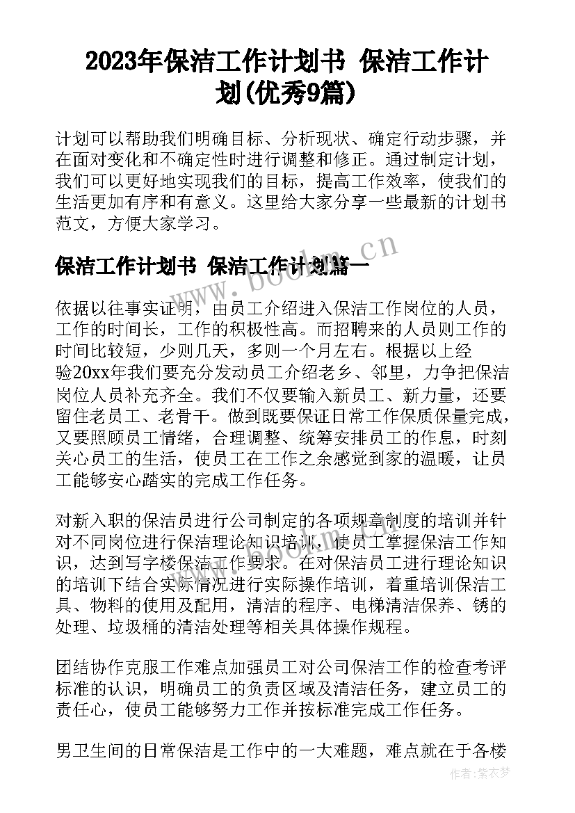 2023年保洁工作计划书 保洁工作计划(优秀9篇)