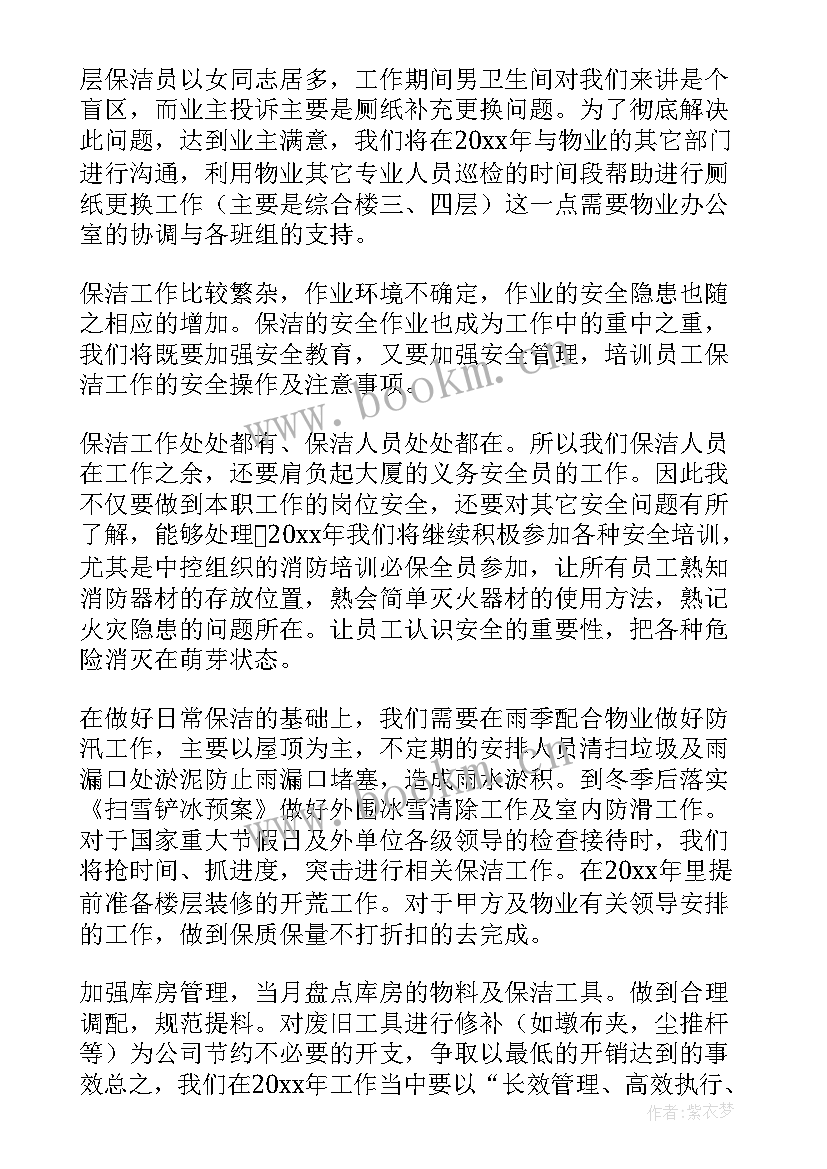 2023年保洁工作计划书 保洁工作计划(优秀9篇)