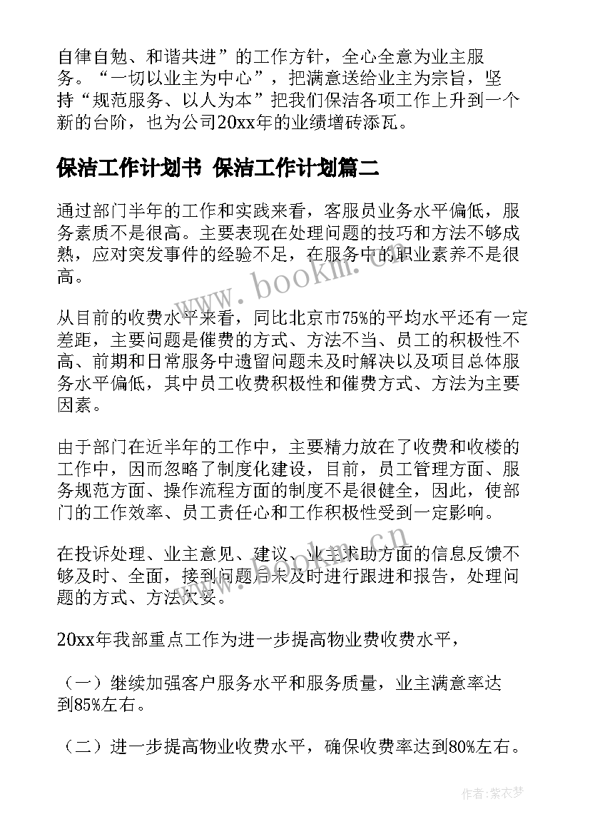 2023年保洁工作计划书 保洁工作计划(优秀9篇)