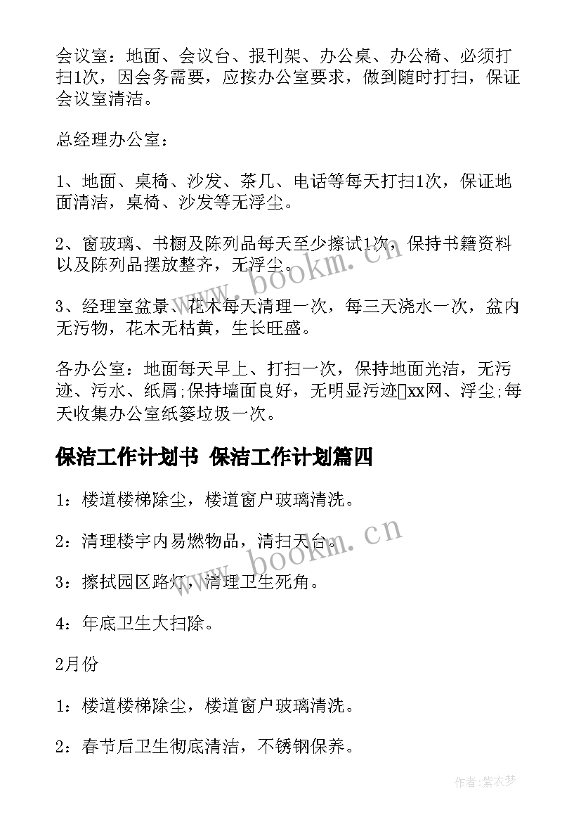 2023年保洁工作计划书 保洁工作计划(优秀9篇)