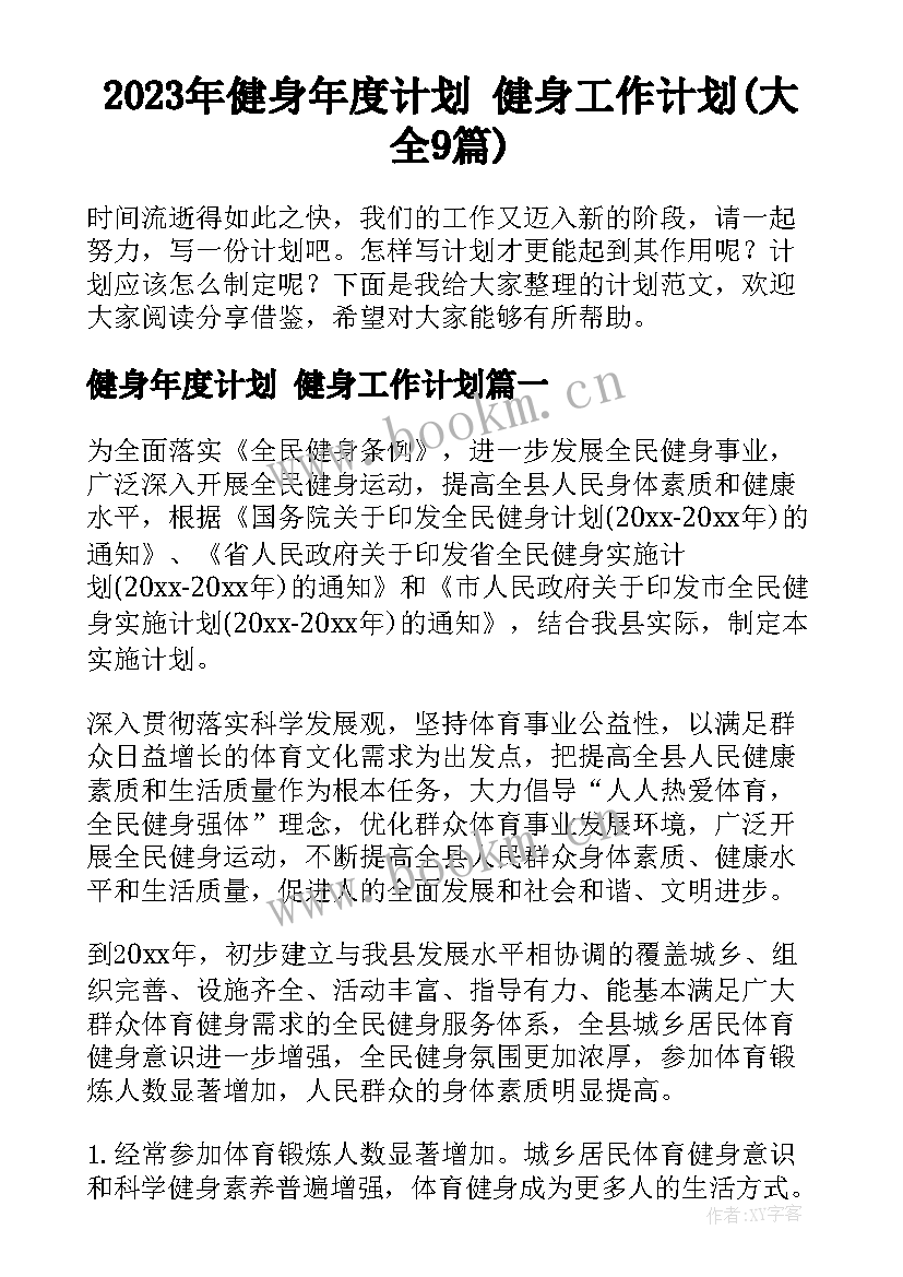 2023年健身年度计划 健身工作计划(大全9篇)