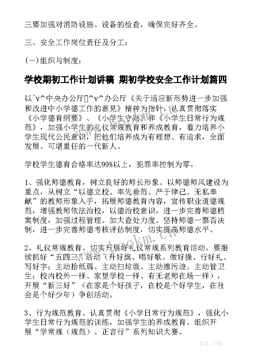 2023年学校期初工作计划讲稿 期初学校安全工作计划(模板5篇)