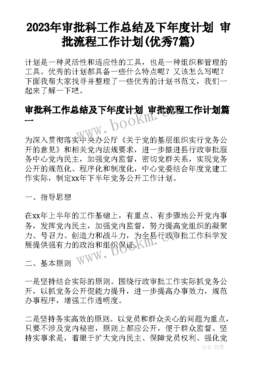 2023年审批科工作总结及下年度计划 审批流程工作计划(优秀7篇)