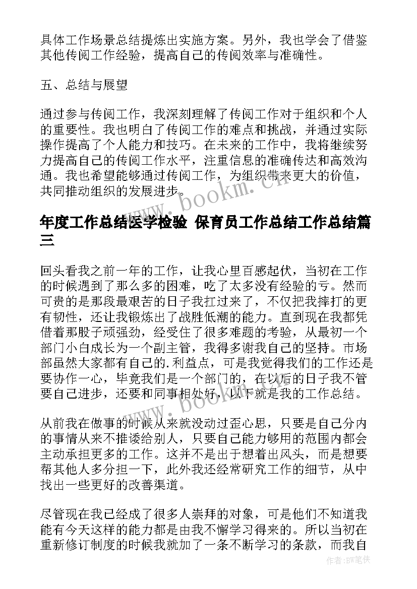 年度工作总结医学检验 保育员工作总结工作总结(精选10篇)